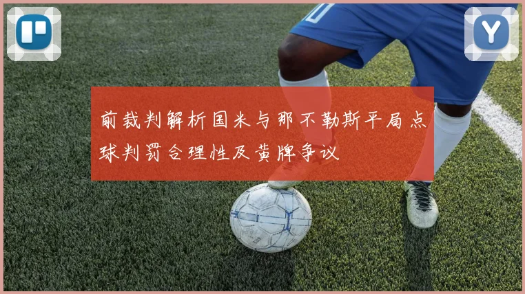 前裁判解析国米与那不勒斯平局点球判罚合理性及黄牌争议